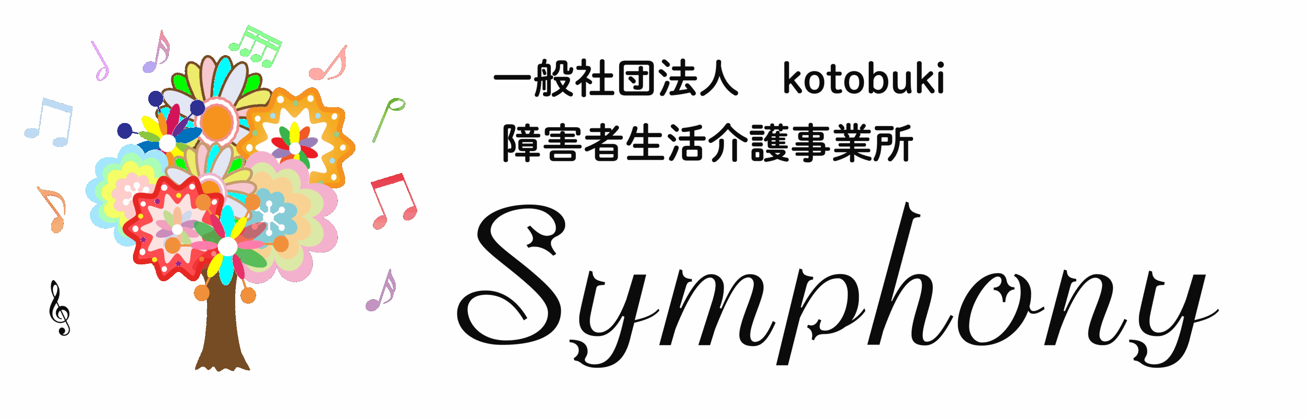 生活介護-symphony(シンフォニー)